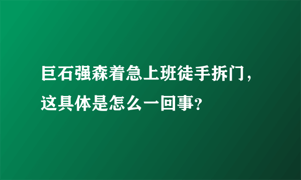 巨石强森着急上班徒手拆门，这具体是怎么一回事？