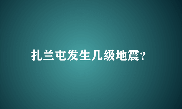 扎兰屯发生几级地震？