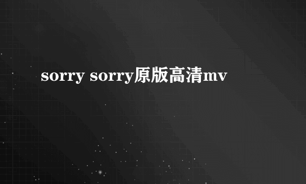 sorry sorry原版高清mv