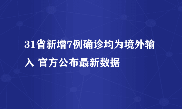 31省新增7例确诊均为境外输入 官方公布最新数据