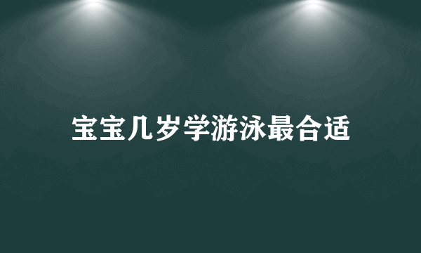 宝宝几岁学游泳最合适