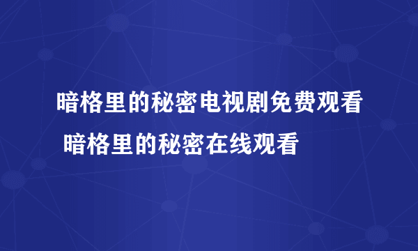 暗格里的秘密电视剧免费观看 暗格里的秘密在线观看