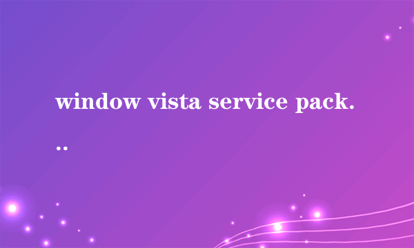 window vista service pack 2是什么更新啊