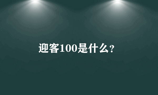 迎客100是什么？