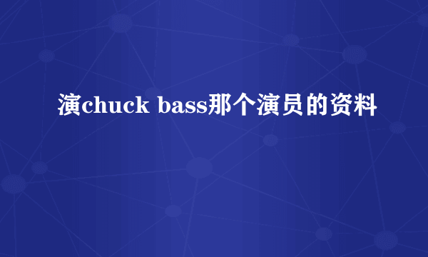 演chuck bass那个演员的资料