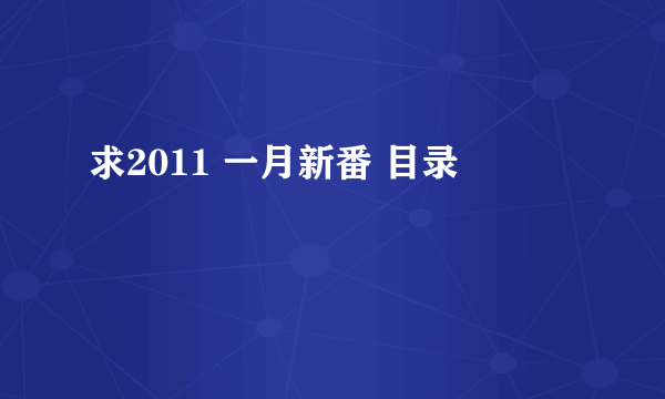 求2011 一月新番 目录