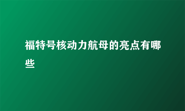 福特号核动力航母的亮点有哪些