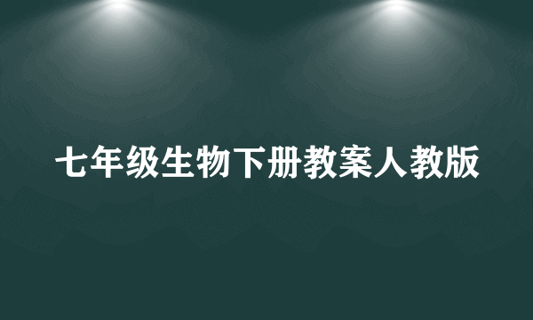 七年级生物下册教案人教版