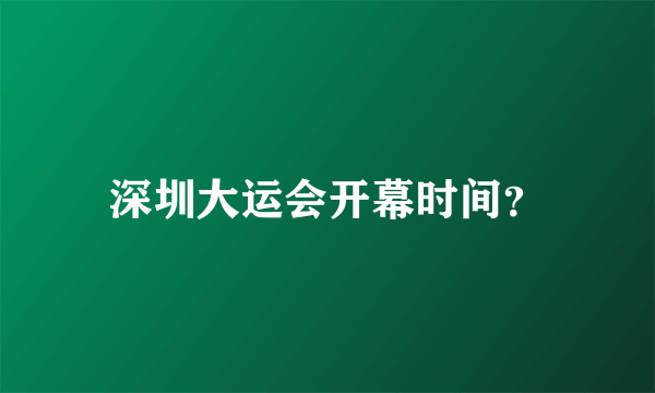 深圳大运会开幕时间？