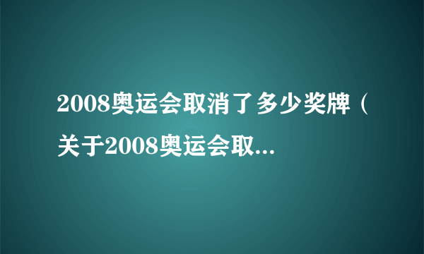 2008奥运会取消了多少奖牌（关于2008奥运会取消了多少奖牌的介绍）