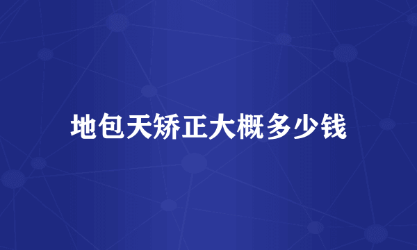 地包天矫正大概多少钱