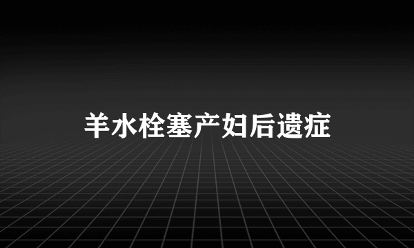 羊水栓塞产妇后遗症