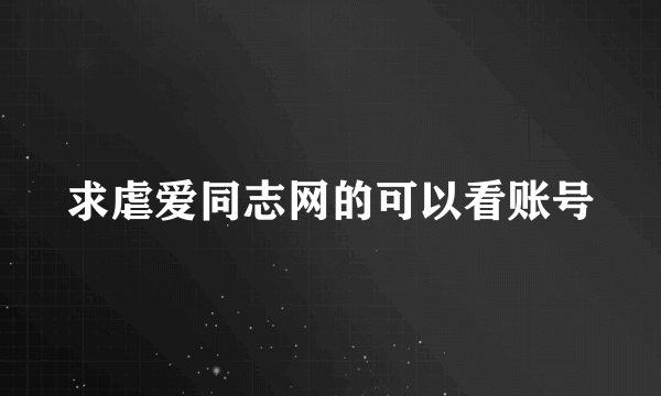 求虐爱同志网的可以看账号