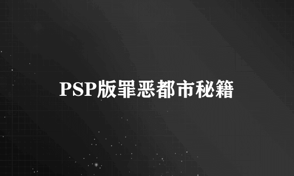 PSP版罪恶都市秘籍