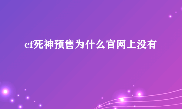 cf死神预售为什么官网上没有