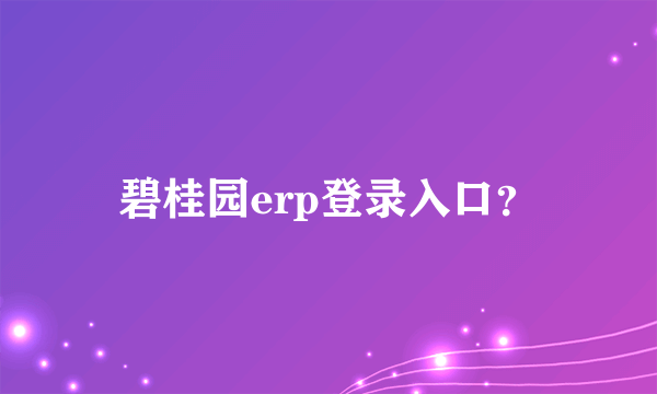 碧桂园erp登录入口？