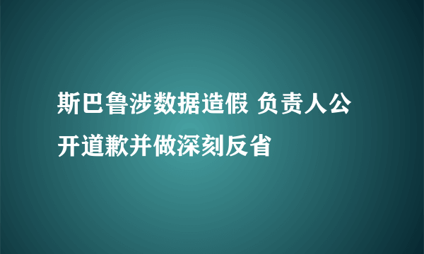 斯巴鲁涉数据造假 负责人公开道歉并做深刻反省