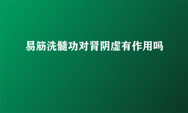 易筋洗髓功对肾阴虚有作用吗