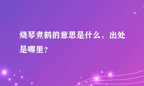 烧琴煮鹤的意思是什么，出处是哪里？