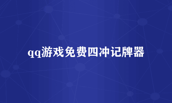 qq游戏免费四冲记牌器