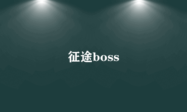 征途boss