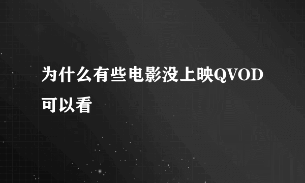 为什么有些电影没上映QVOD可以看