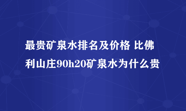 最贵矿泉水排名及价格 比佛利山庄90h20矿泉水为什么贵