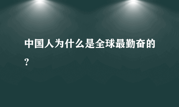 中国人为什么是全球最勤奋的？