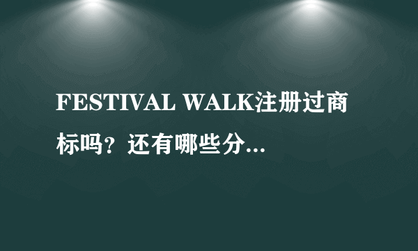 FESTIVAL WALK注册过商标吗？还有哪些分类可以注册？