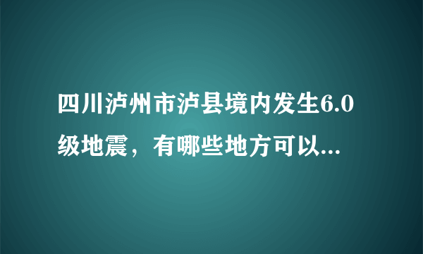 四川泸州市泸县境内发生6.0级地震，有哪些地方可以感受到震感？