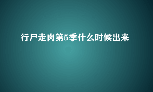 行尸走肉第5季什么时候出来