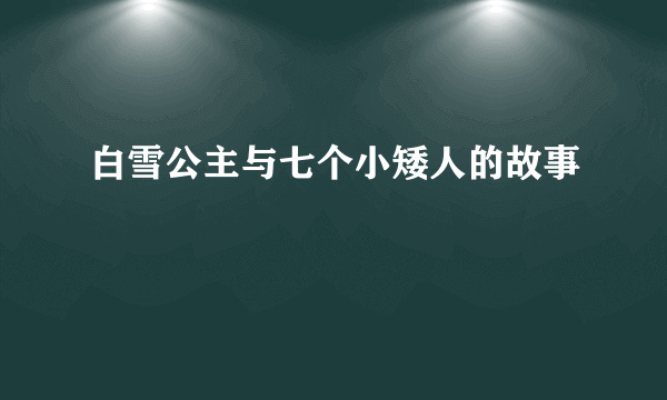 白雪公主与七个小矮人的故事