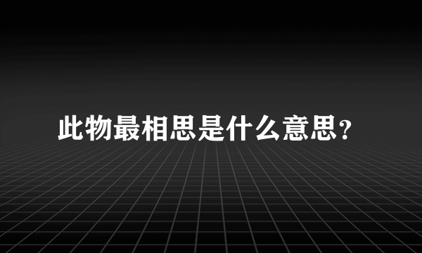 此物最相思是什么意思？