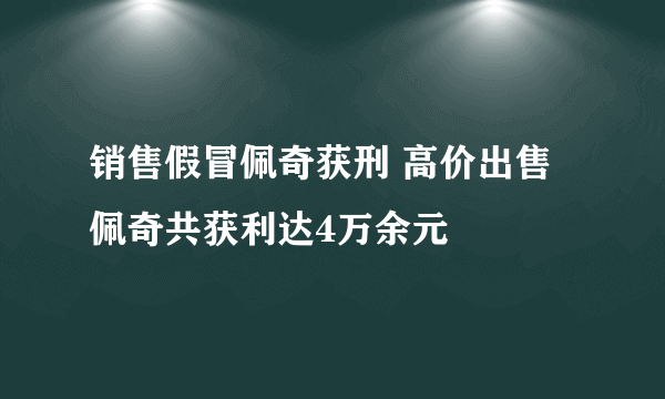 销售假冒佩奇获刑 高价出售佩奇共获利达4万余元