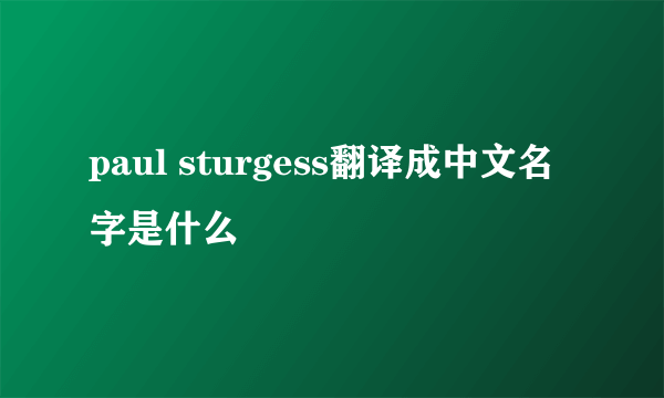 paul sturgess翻译成中文名字是什么