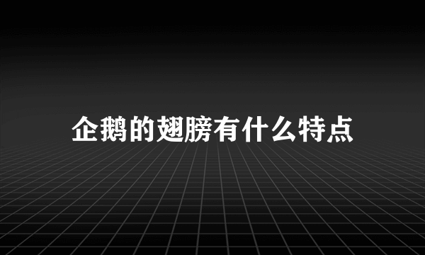 企鹅的翅膀有什么特点