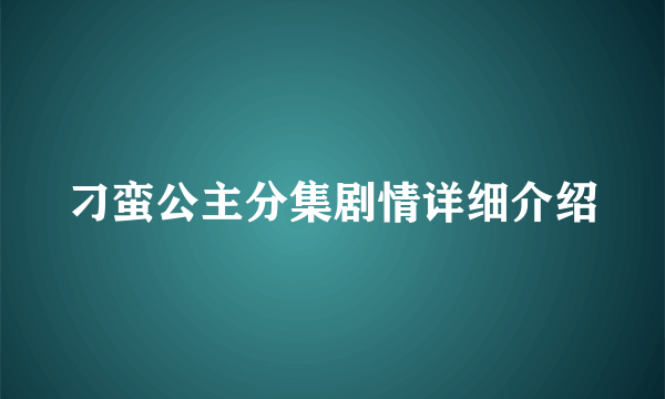 刁蛮公主分集剧情详细介绍