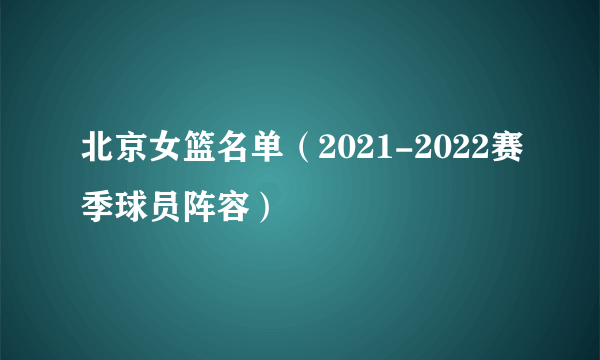 北京女篮名单（2021-2022赛季球员阵容）