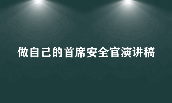 做自己的首席安全官演讲稿