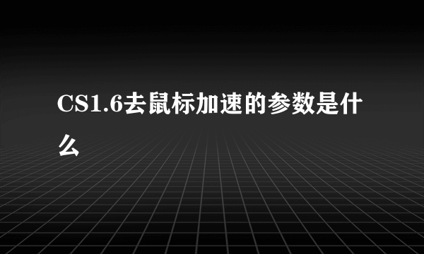 CS1.6去鼠标加速的参数是什么