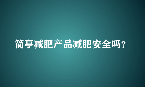 简亭减肥产品减肥安全吗？