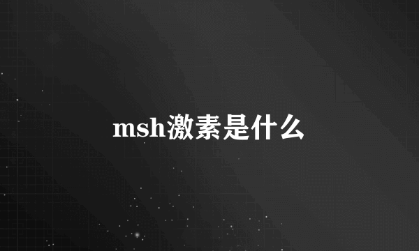 msh激素是什么