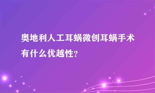 奥地利人工耳蜗微创耳蜗手术有什么优越性？