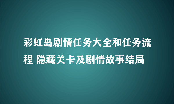 彩虹岛剧情任务大全和任务流程 隐藏关卡及剧情故事结局