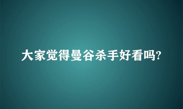 大家觉得曼谷杀手好看吗?