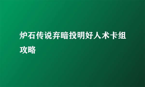 炉石传说弃暗投明好人术卡组攻略