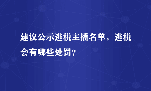 建议公示逃税主播名单，逃税会有哪些处罚？