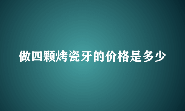 做四颗烤瓷牙的价格是多少