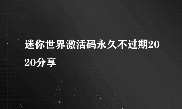 迷你世界激活码永久不过期2020分享