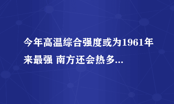 今年高温综合强度或为1961年来最强 南方还会热多长时间？